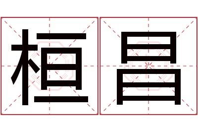 桓昌名字寓意