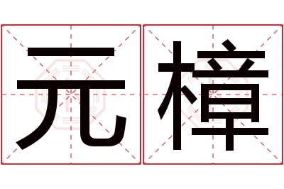 元樟名字寓意