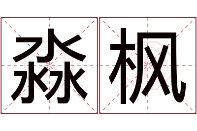 淼枫名字寓意