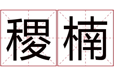 稷楠名字寓意