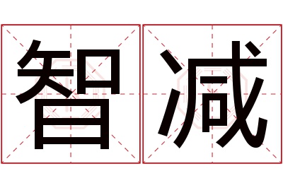 智减名字寓意