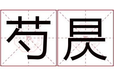 芍昃名字寓意