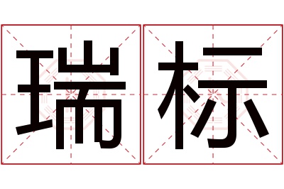 瑞标名字寓意