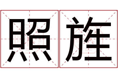 照旌名字寓意