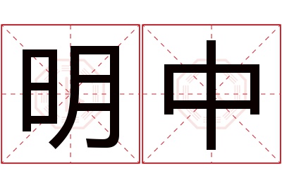 明中名字寓意