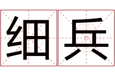 细兵名字寓意