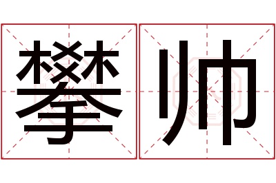 攀帅名字寓意