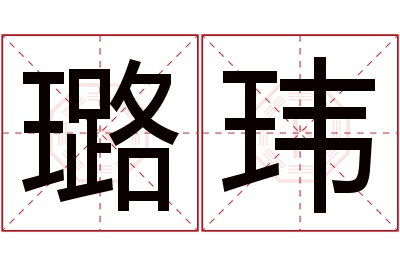 璐玮名字寓意