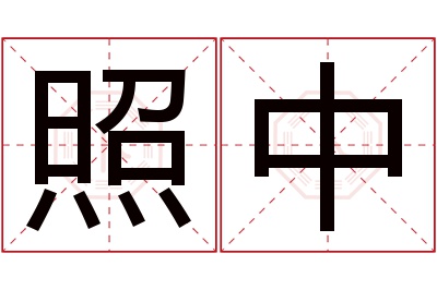 照中名字寓意