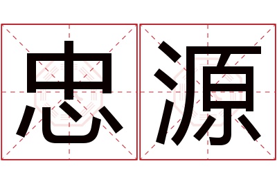 忠源名字寓意