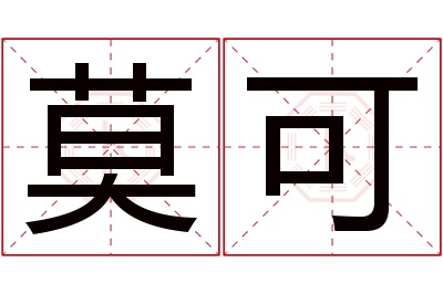 莫可名字寓意