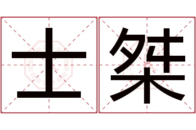 士桀名字寓意