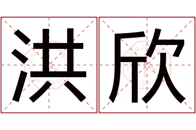 洪欣名字寓意