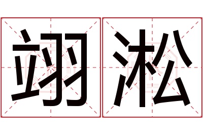 翊淞名字寓意