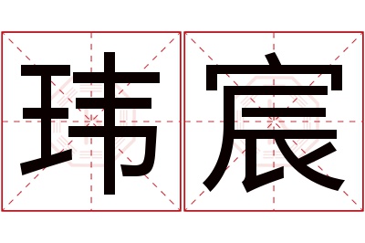 玮宸名字寓意