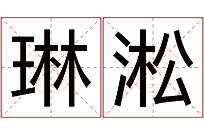 琳淞名字寓意