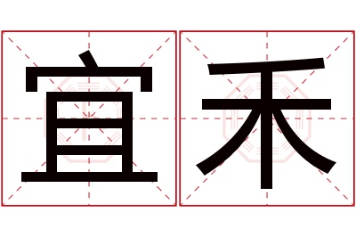 宜禾名字寓意