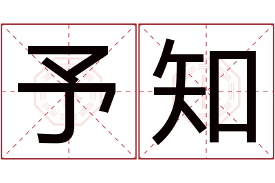 予知名字寓意