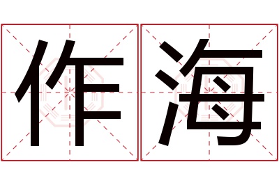 作海名字寓意