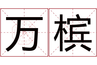 万槟名字寓意