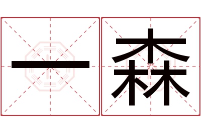 一森名字寓意