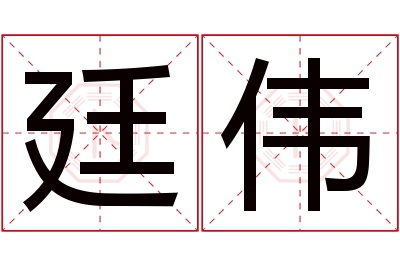 廷伟名字寓意