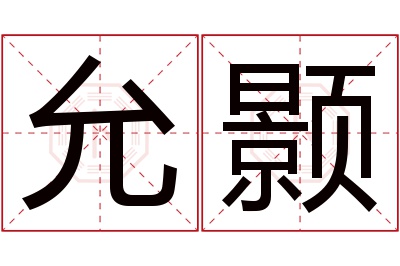 允颢名字寓意