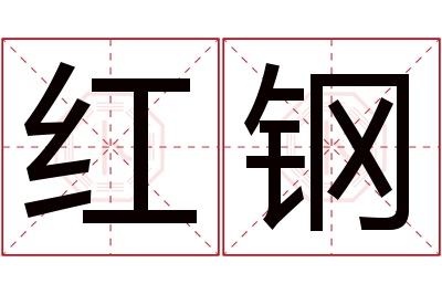 红钢名字寓意