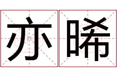 亦晞名字寓意