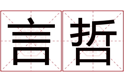 言哲名字寓意