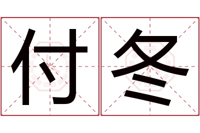 付冬名字寓意