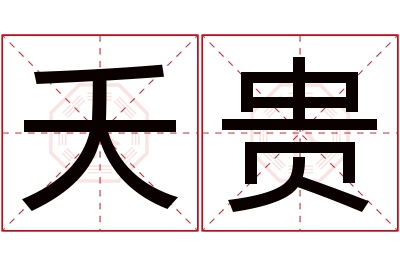 夭贵名字寓意