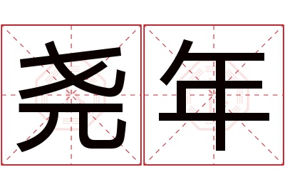 尧年名字寓意