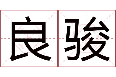 良骏名字寓意