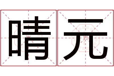 晴元名字寓意