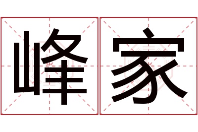 峰家名字寓意