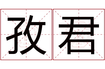 孜君名字寓意