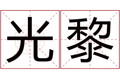 光黎名字寓意