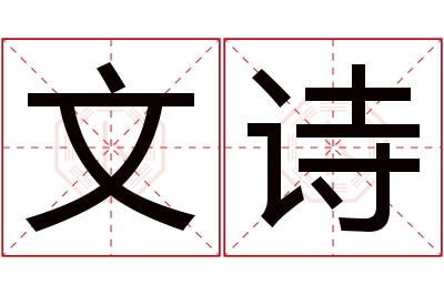 文诗名字寓意