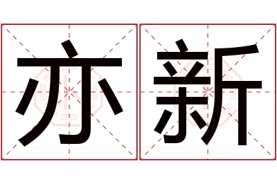 亦新名字寓意