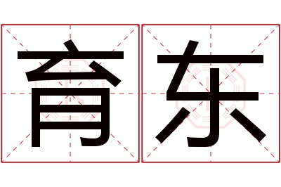 育东名字寓意