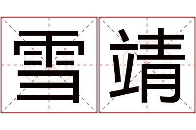 雪靖名字寓意