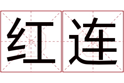 红连名字寓意