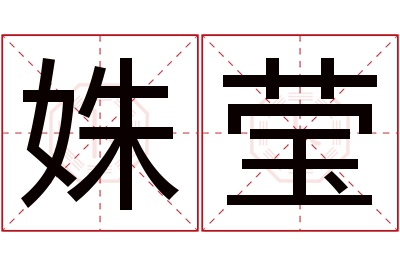 姝莹名字寓意