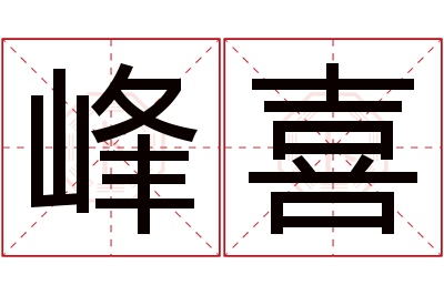 峰喜名字寓意