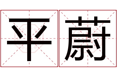 平蔚名字寓意