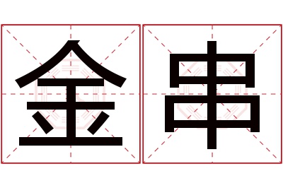 金串名字寓意