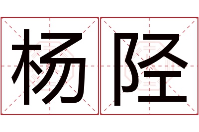 杨陉名字寓意