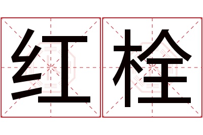 红栓名字寓意