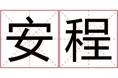 安程名字寓意